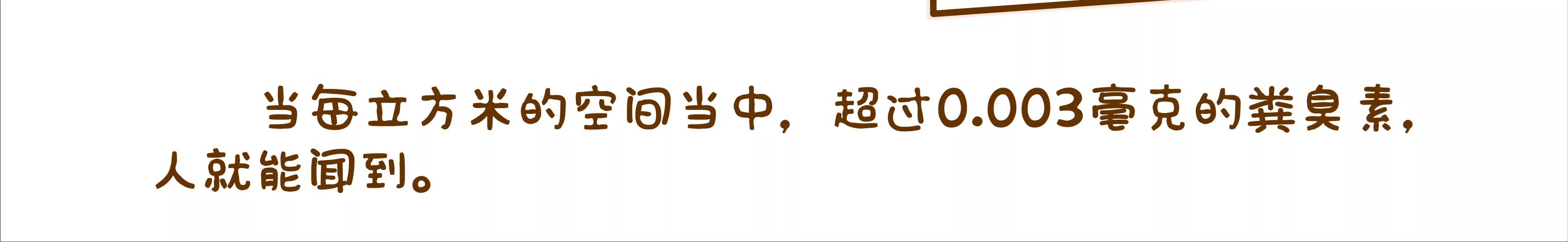 有味道的故事，臭得有层次（下）54