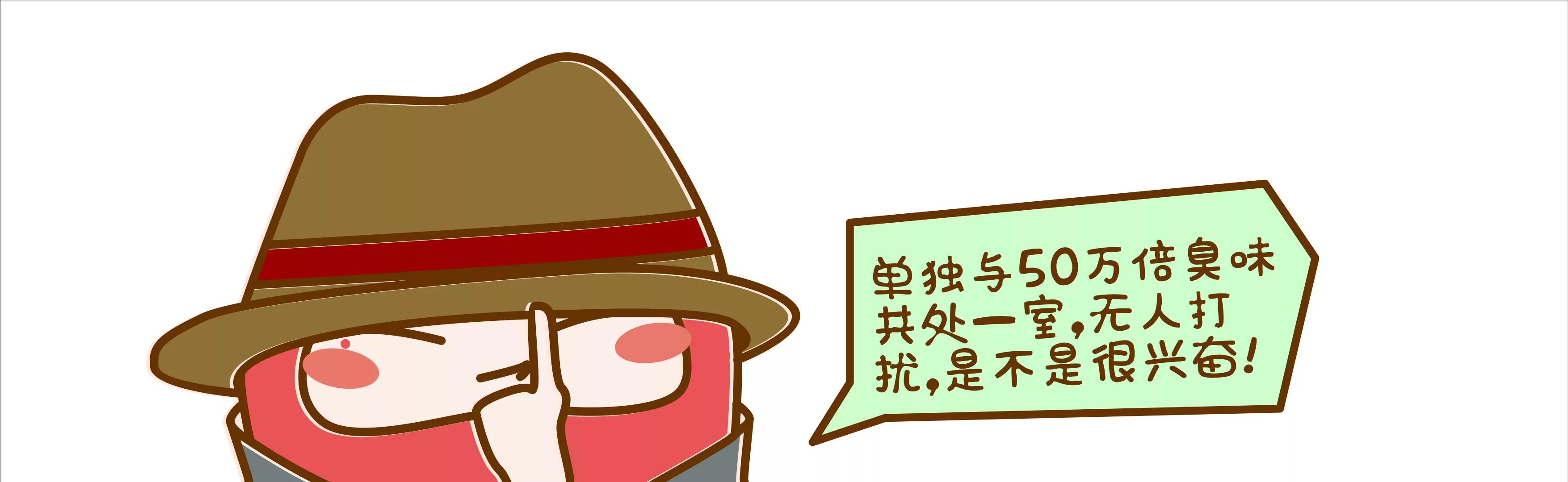 有味道的故事，臭得有层次（下）60