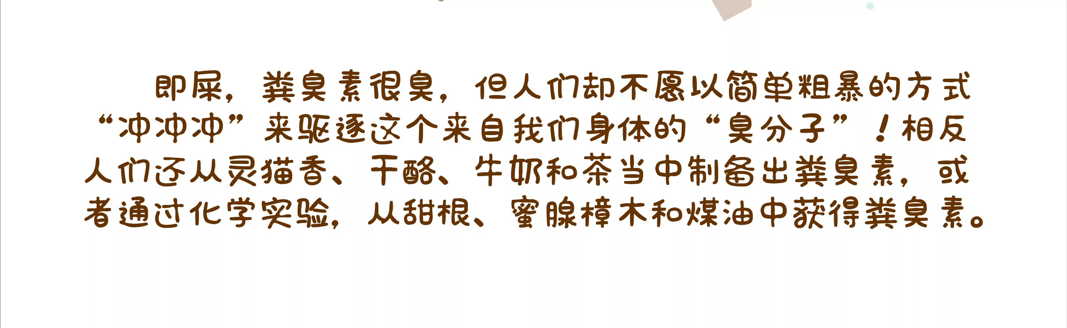 有味道的故事，臭得有层次（下）70