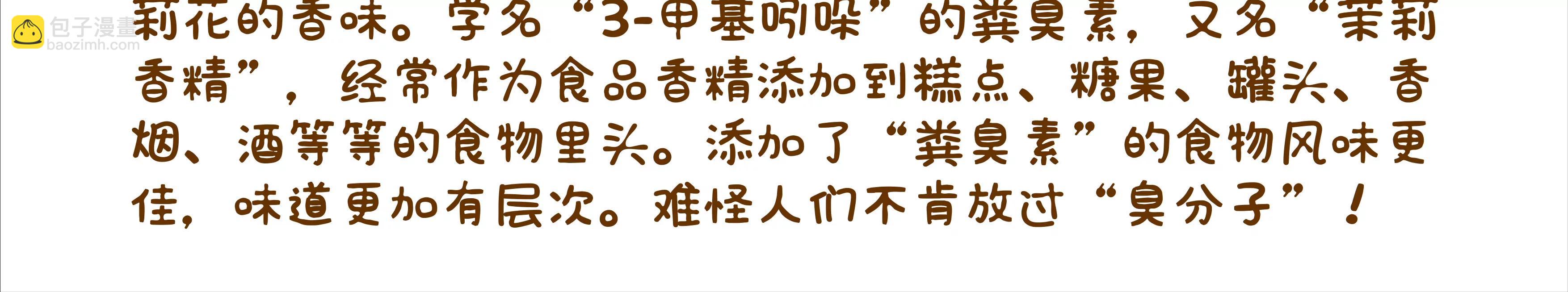 有味道的故事，臭得有层次（下）73