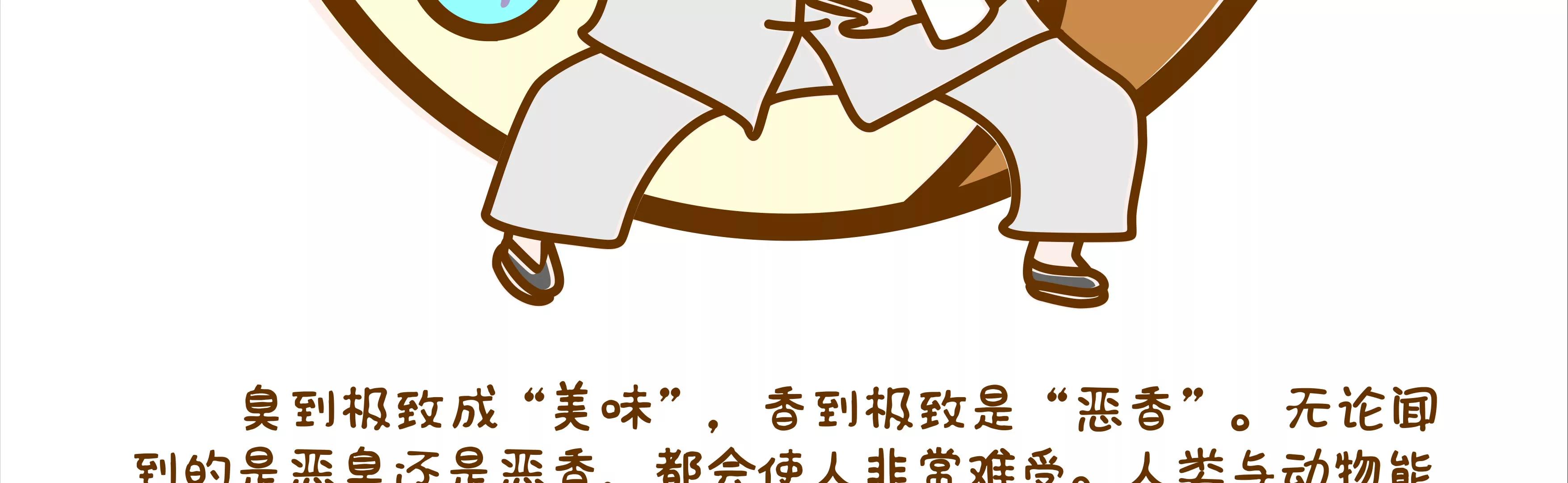 有味道的故事，臭得有层次（下）76