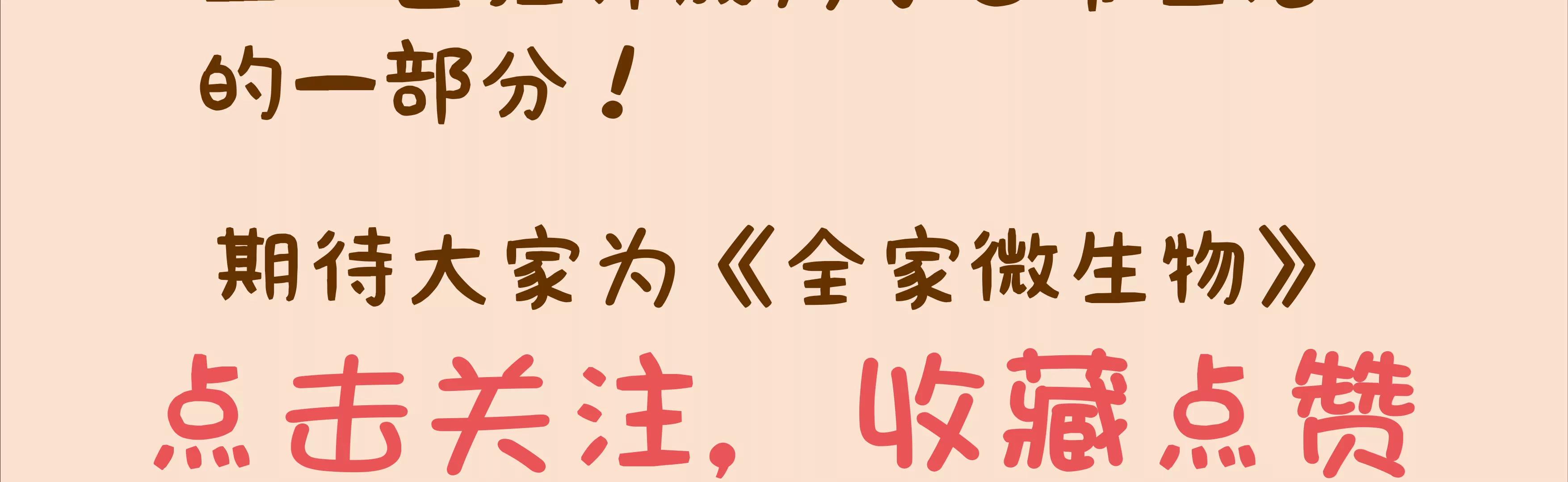 摘草莓，摘出“全家微生物”120