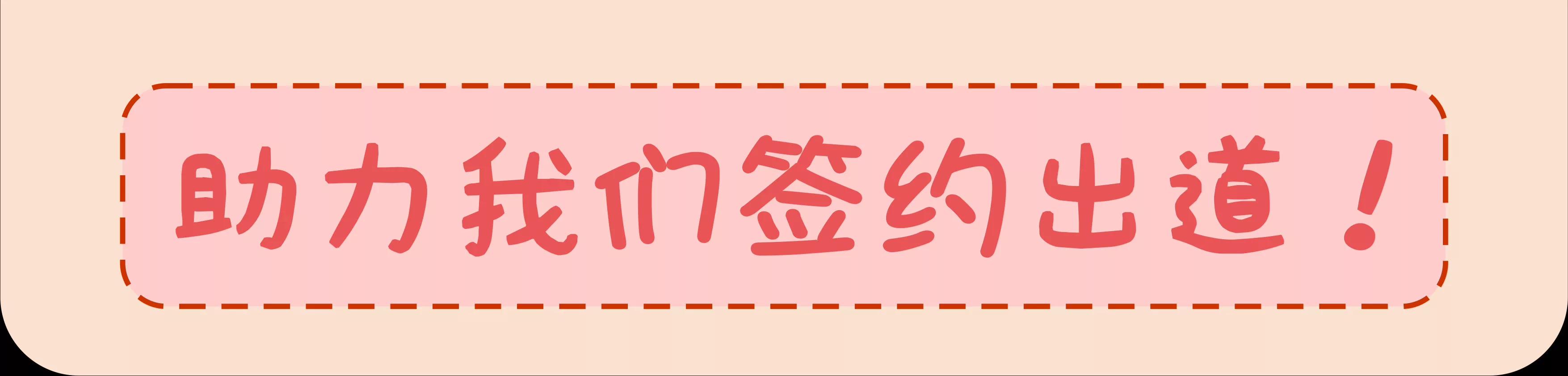 摘草莓，摘出“全家微生物”121