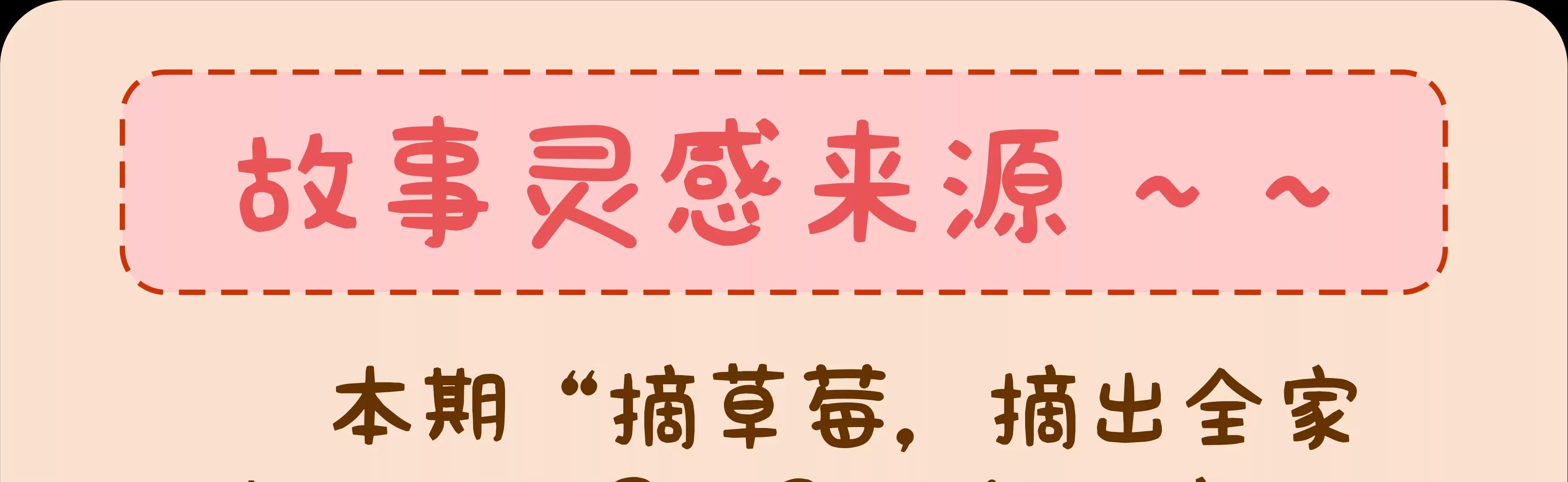 摘草莓，摘出“全家微生物”125