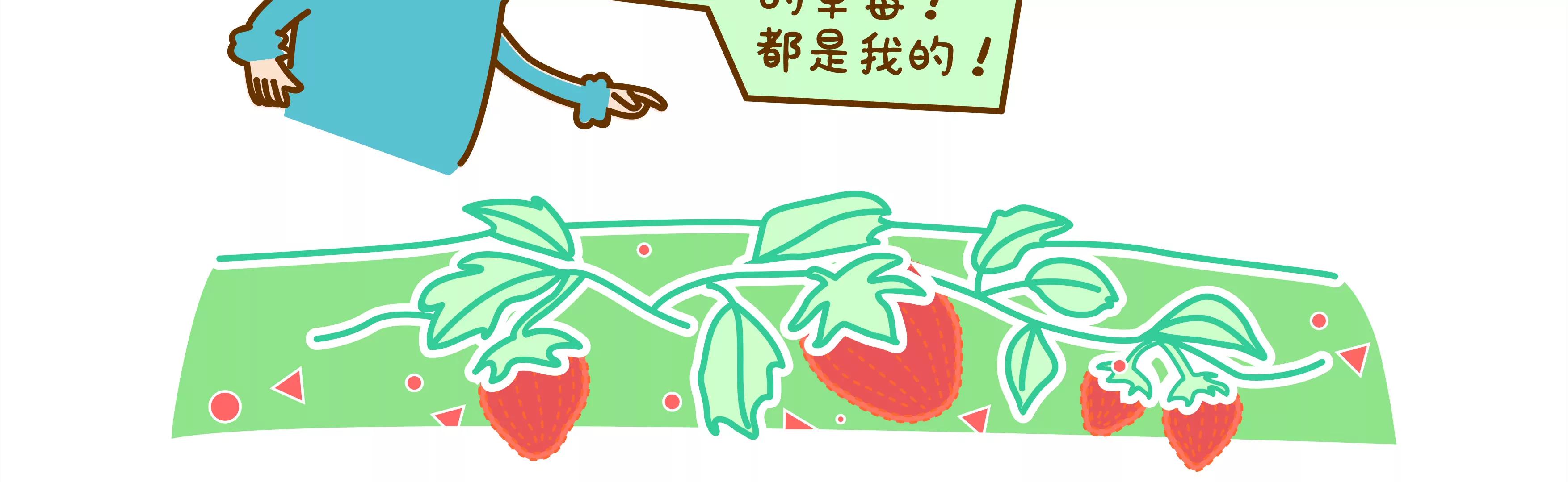 摘草莓，摘出“全家微生物”87