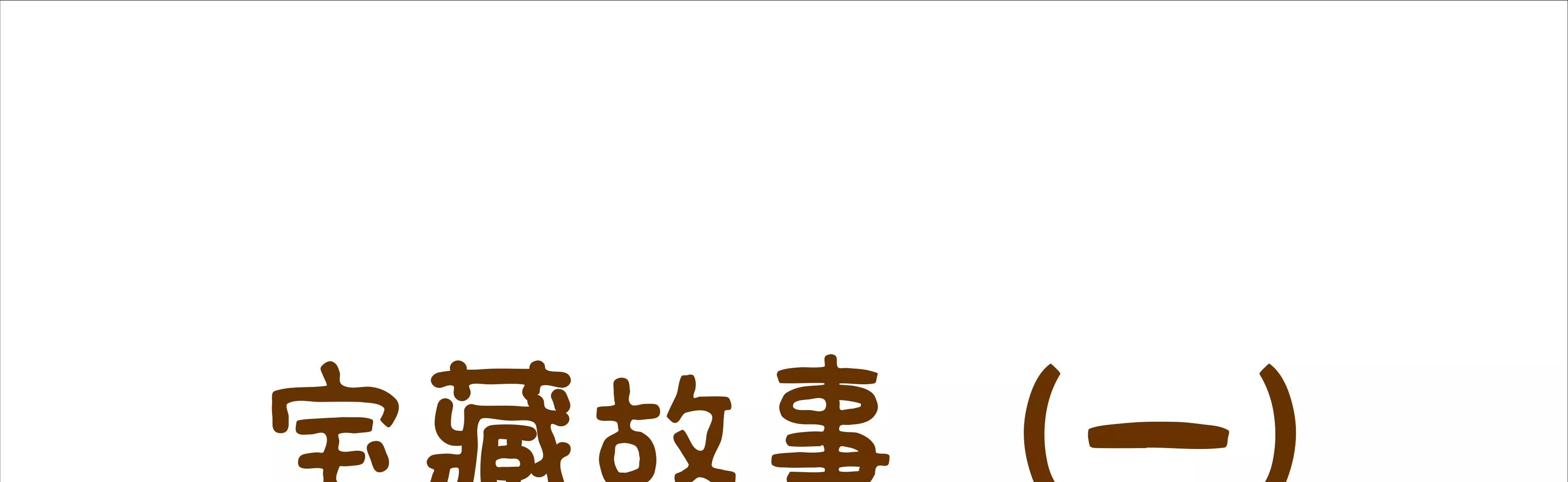 宝藏男孩之农药皮肤2