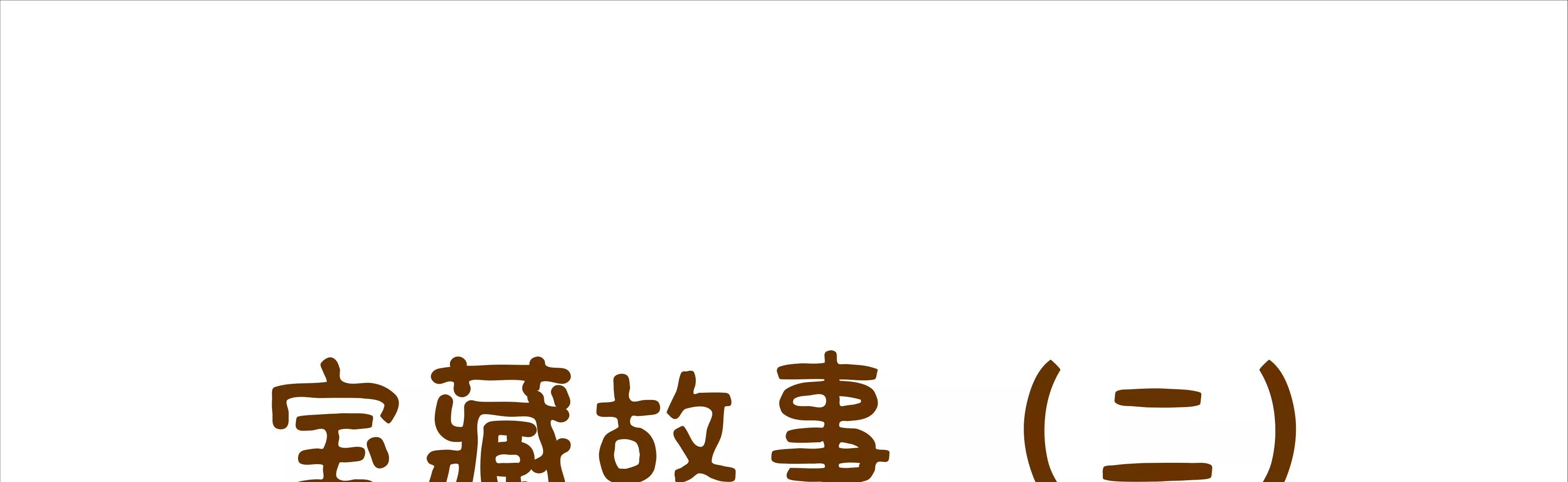 宝藏男孩之看不到的女神2