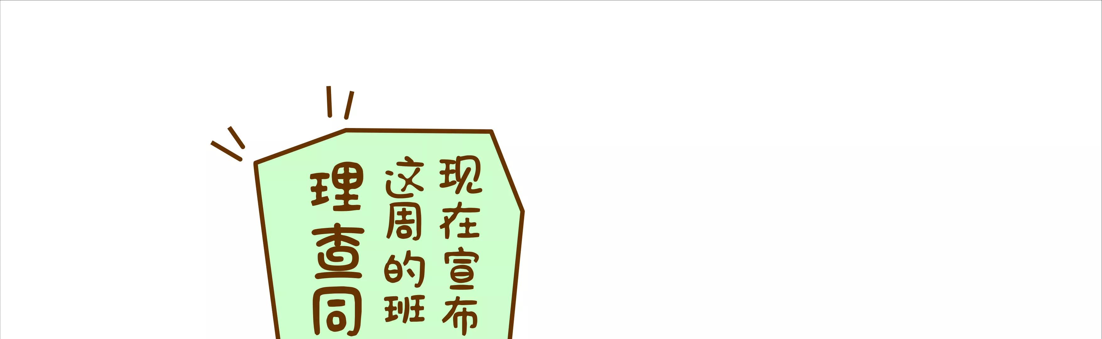 宝藏男孩之一日班长16