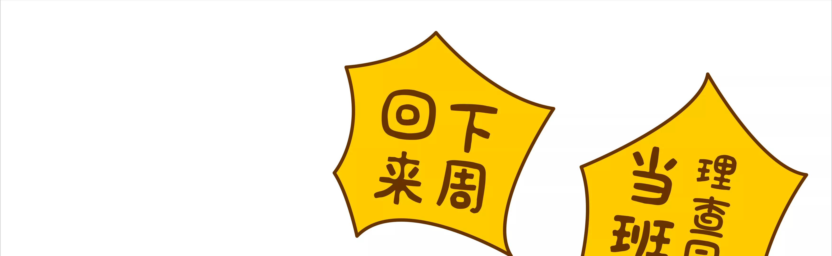 宝藏男孩之一日班长39