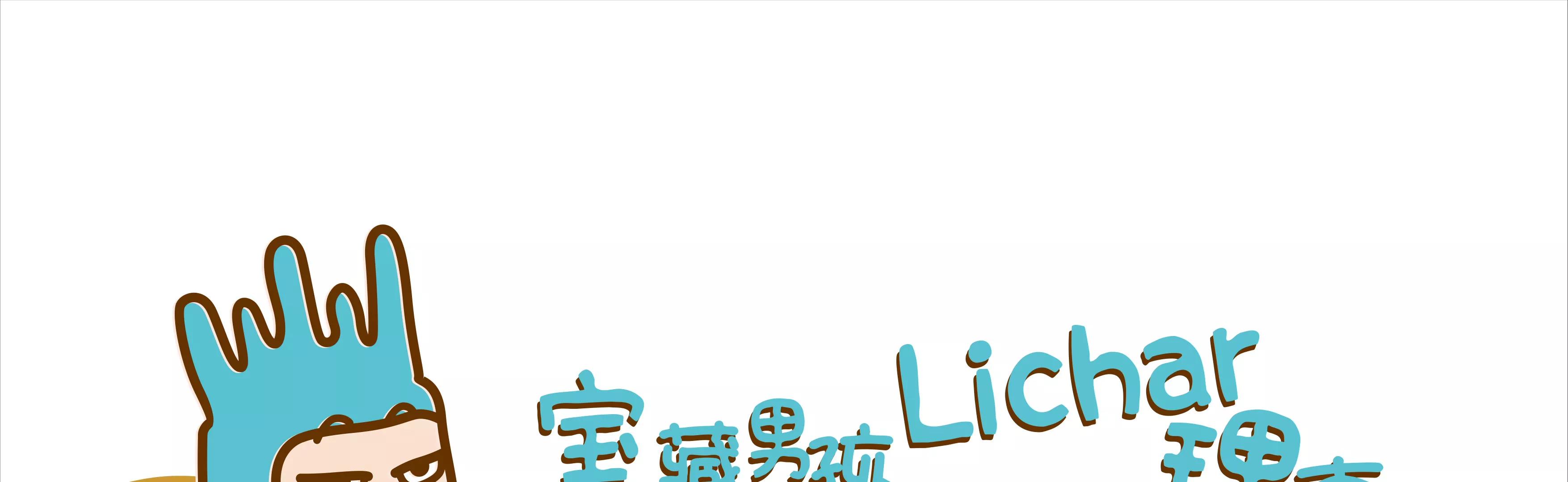 宝藏男孩之儿童节的新衣0