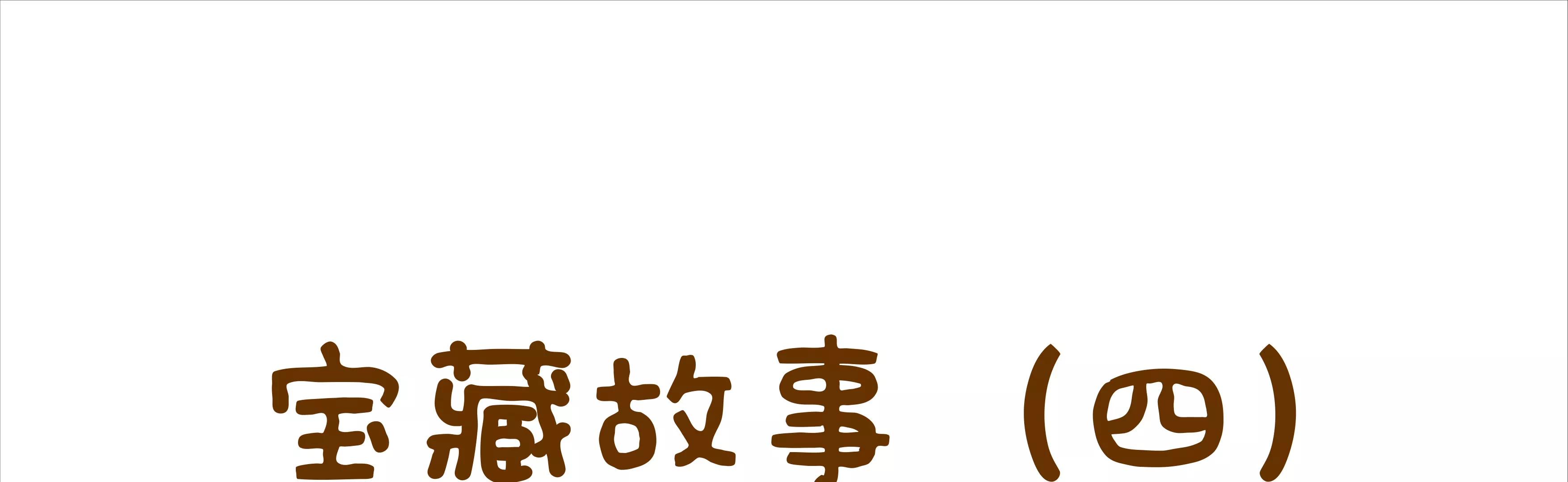 宝藏男孩之儿童节的新衣2