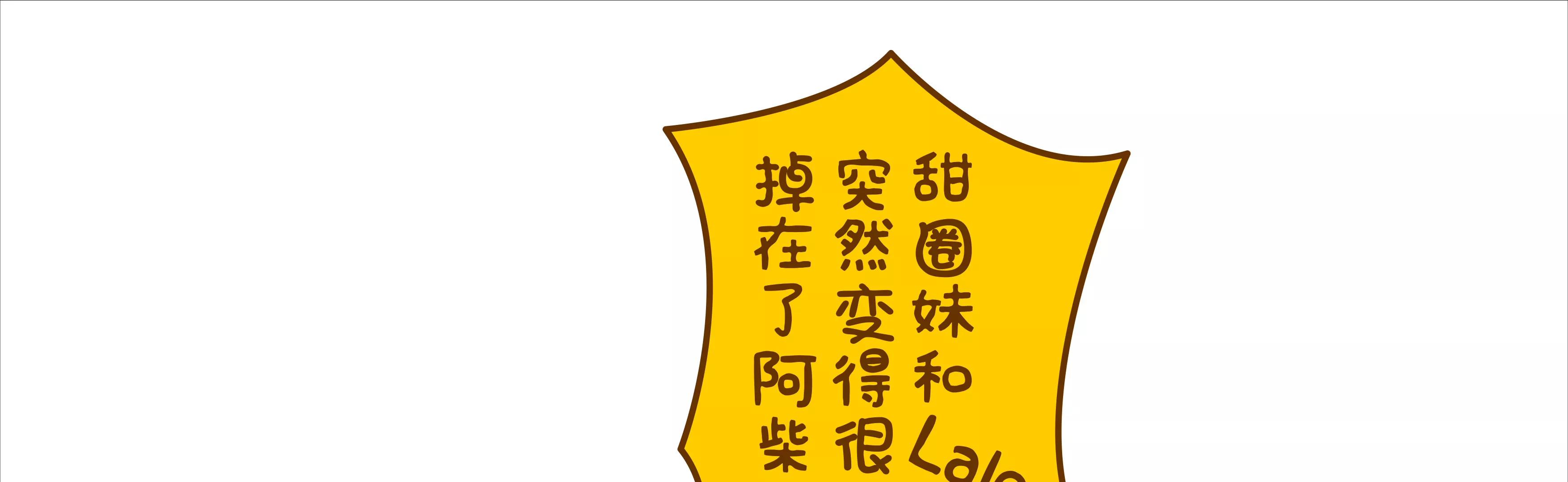 我们都要变成阿柴20
