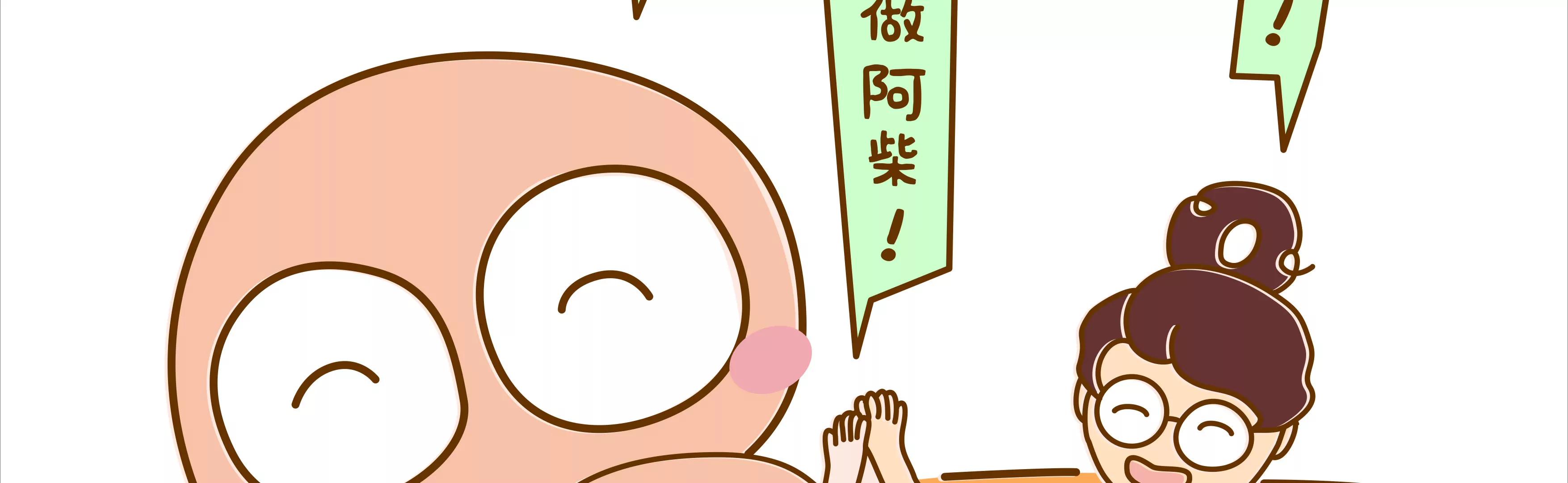 我们都要变成阿柴56