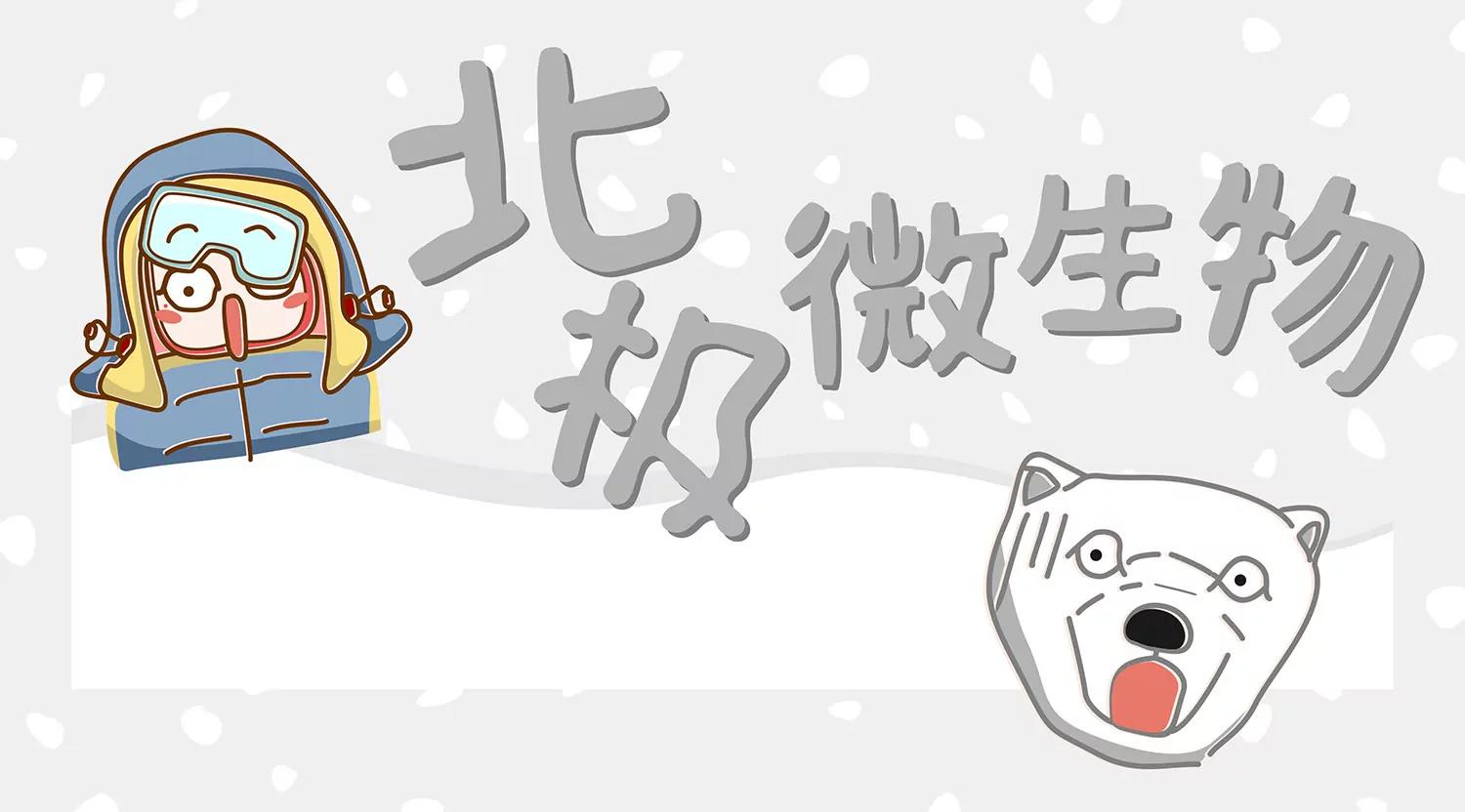 北极微生物0