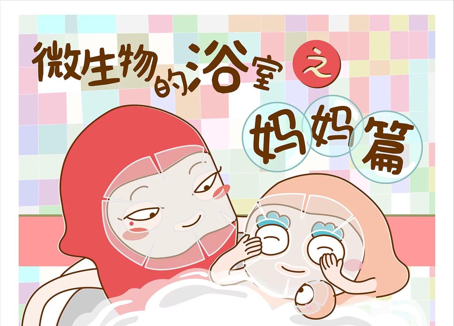微生物的浴室之妈妈篇0