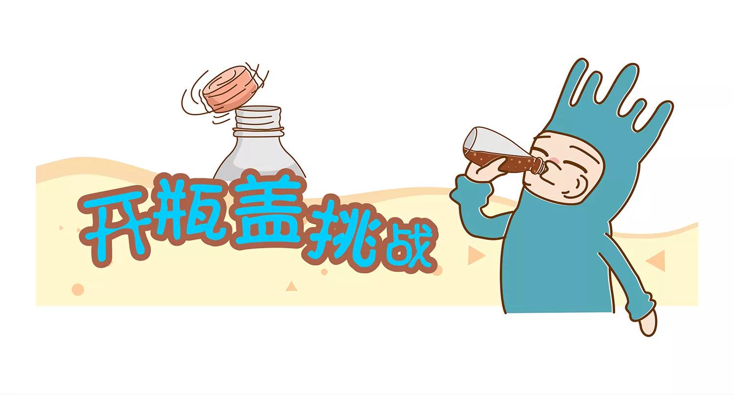 开瓶盖挑战0