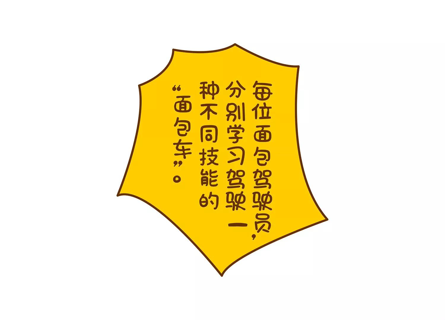 面包驾驶员（二）47