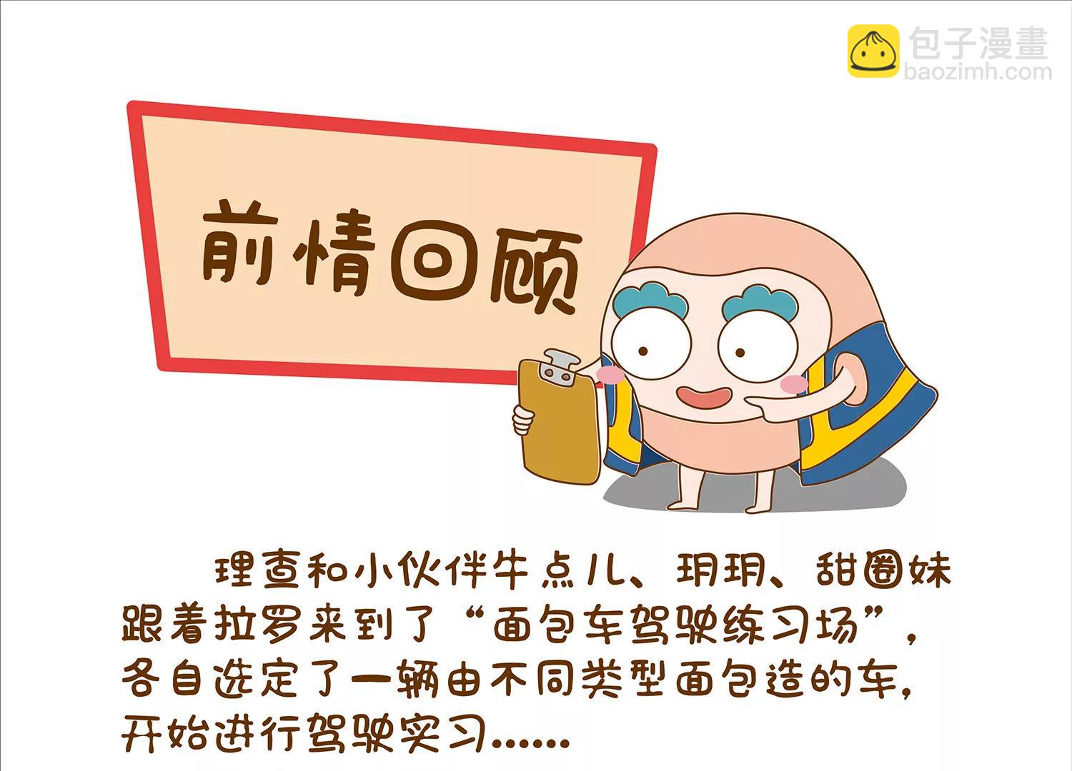 面包驾驶员（三）2