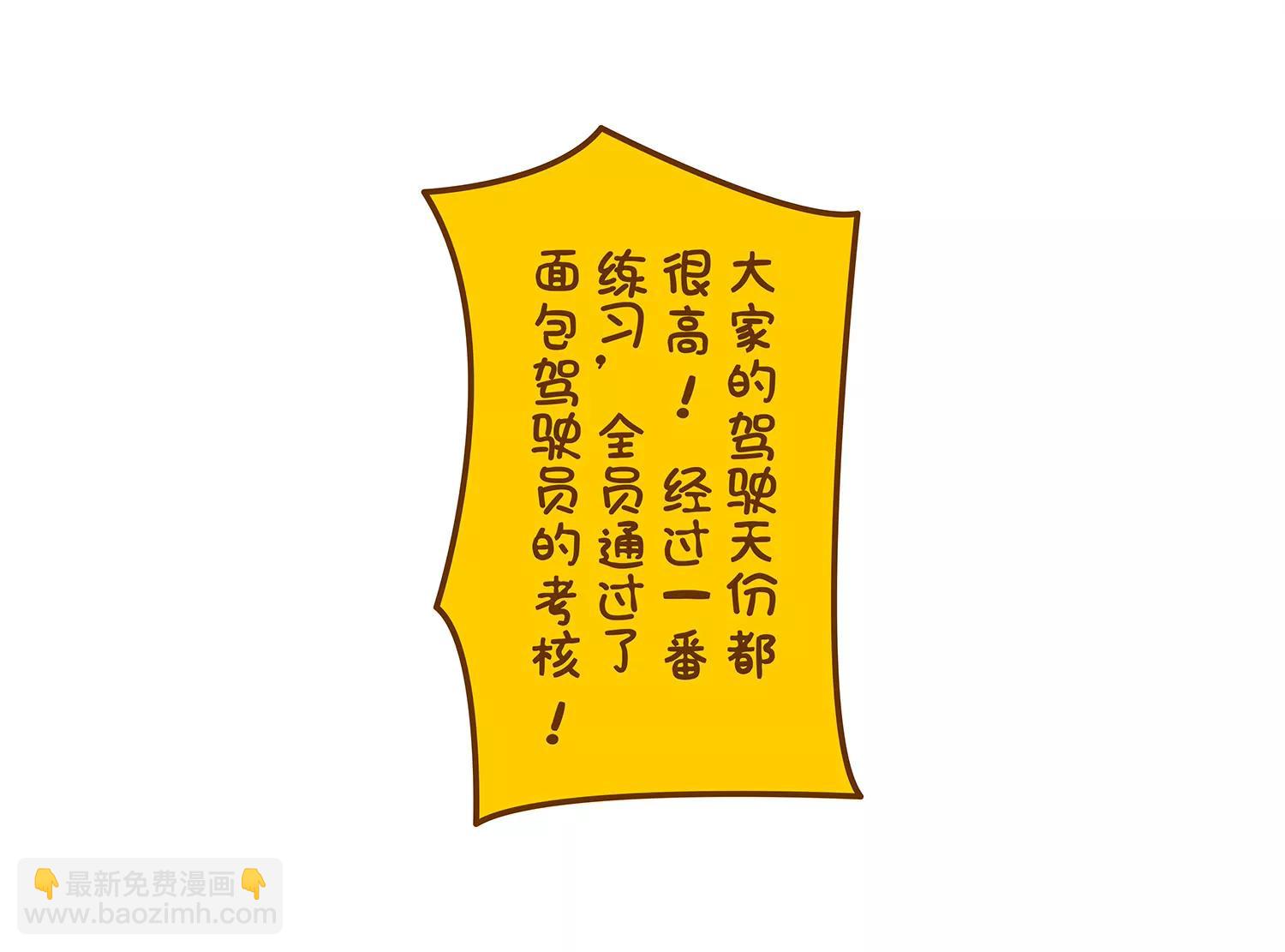面包驾驶员（三）47