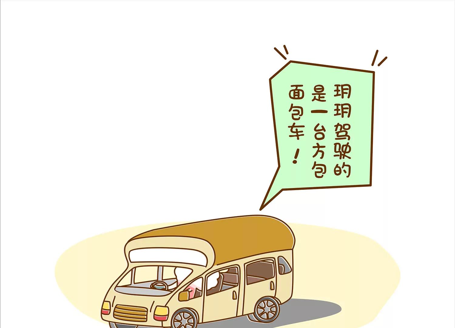 面包驾驶员（三）9