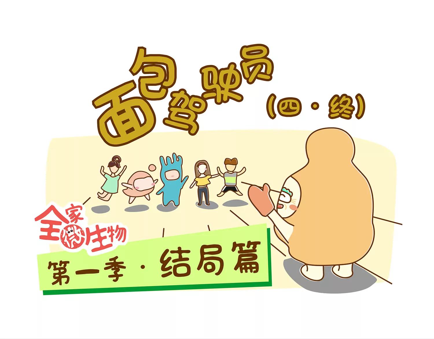 面包驾驶员（四）终0