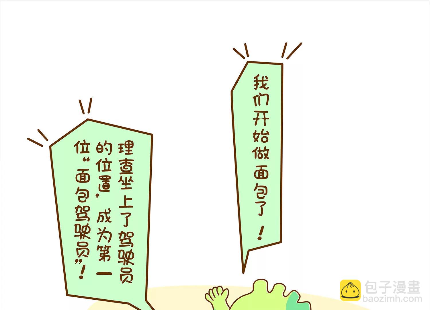 面包驾驶员（四）终7