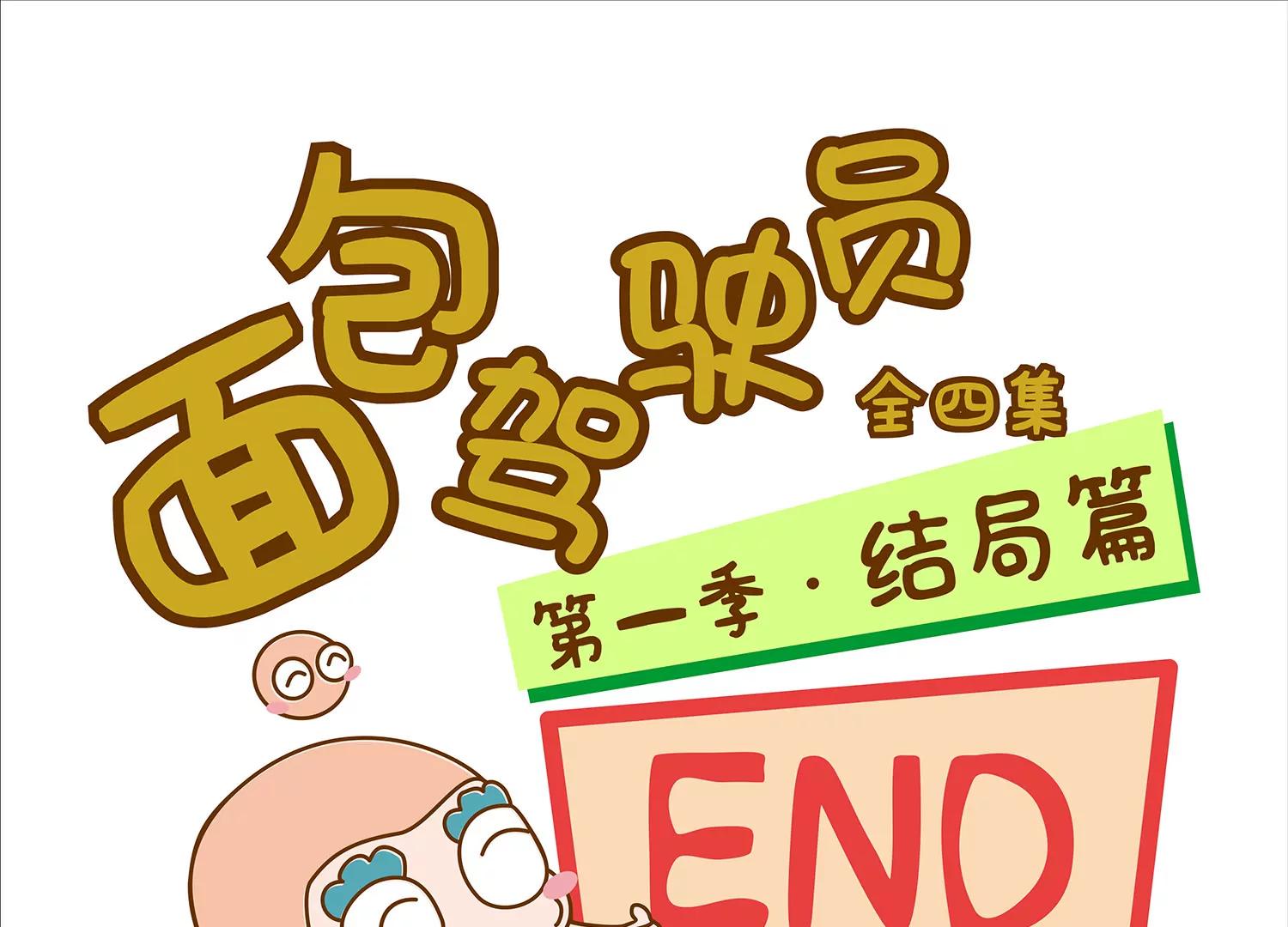 面包驾驶员（四）终71