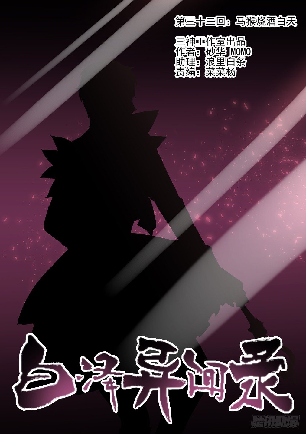32.马猴烧酒白天0
