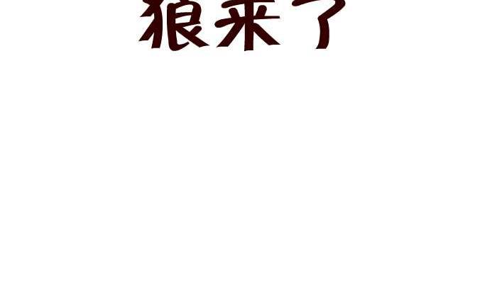 260 狼来了1