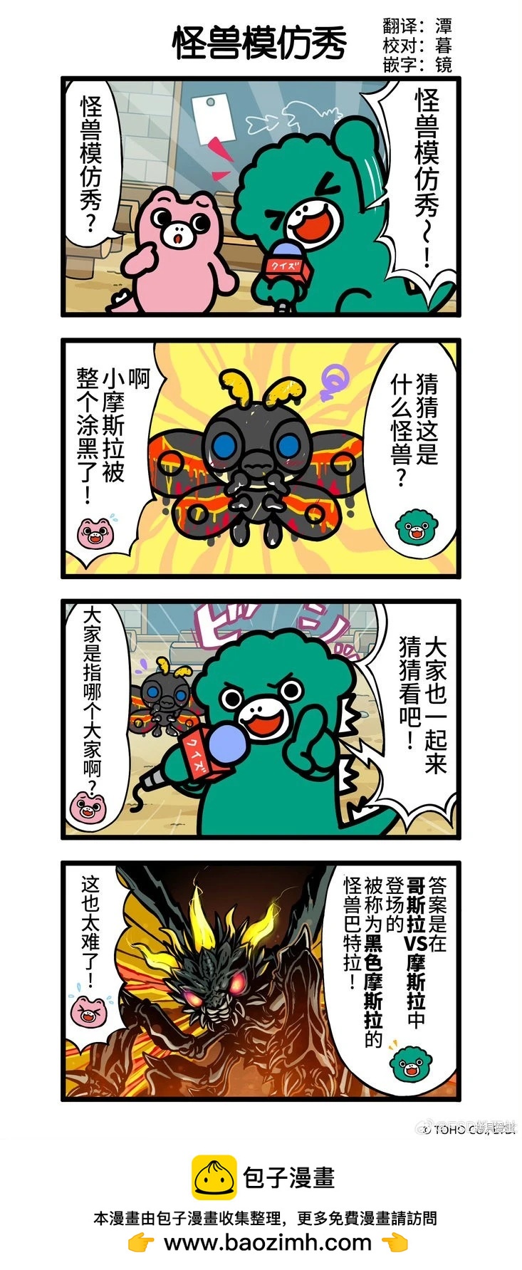 怪兽模仿秀0