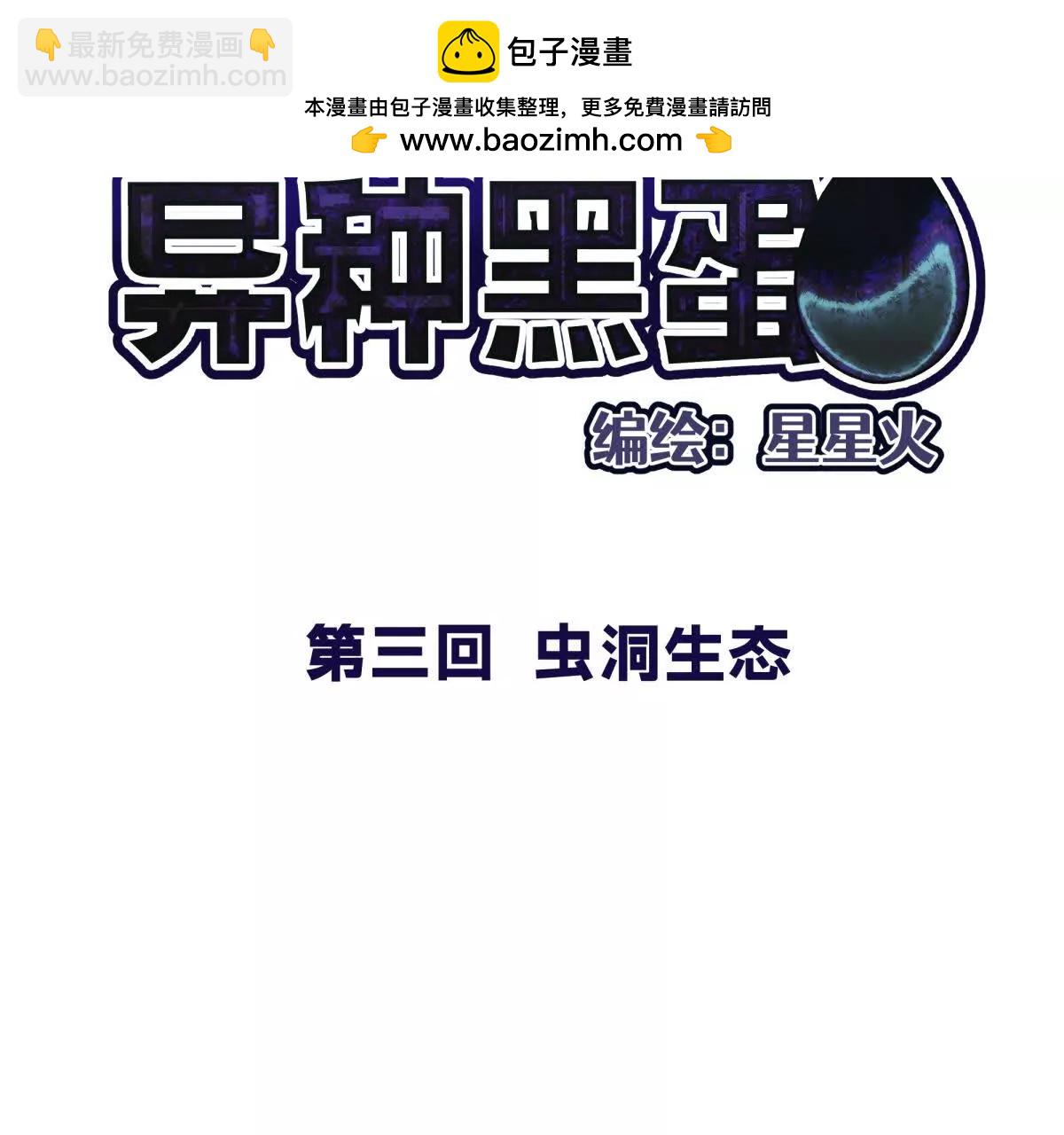 虫洞生态1