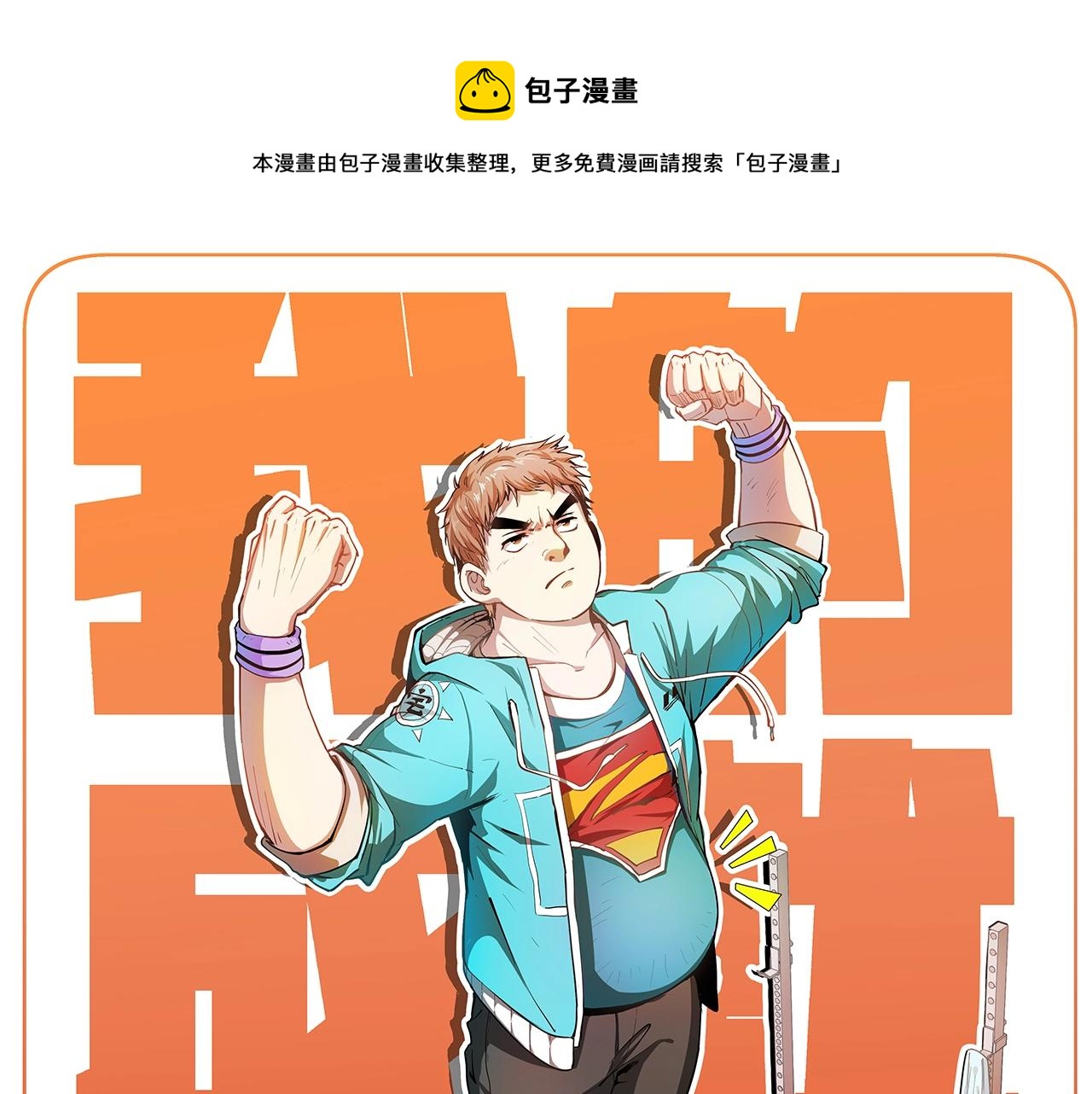 第136话 美好时光0