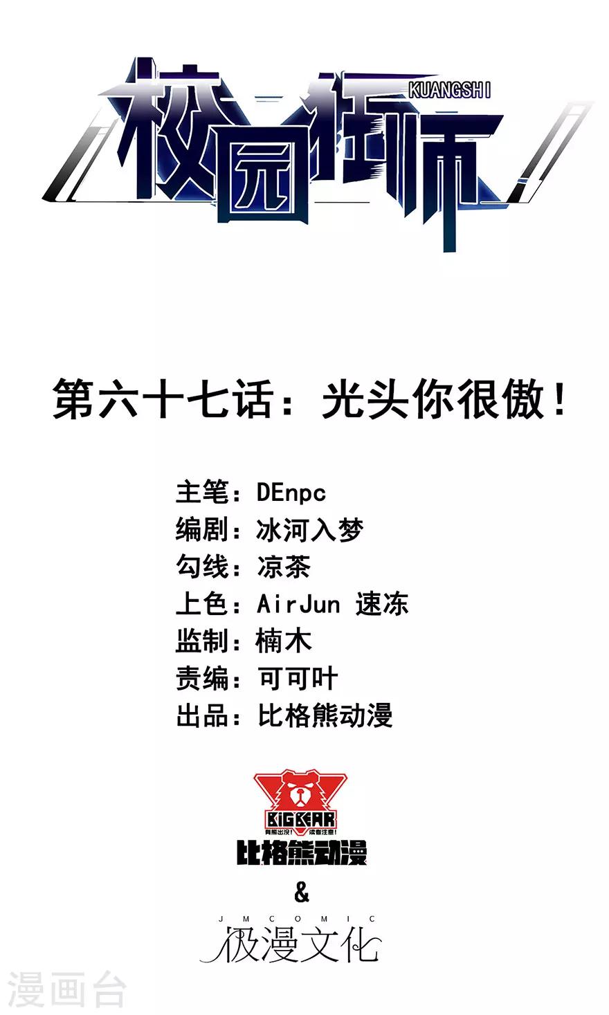 第67话 光头你很傲！0