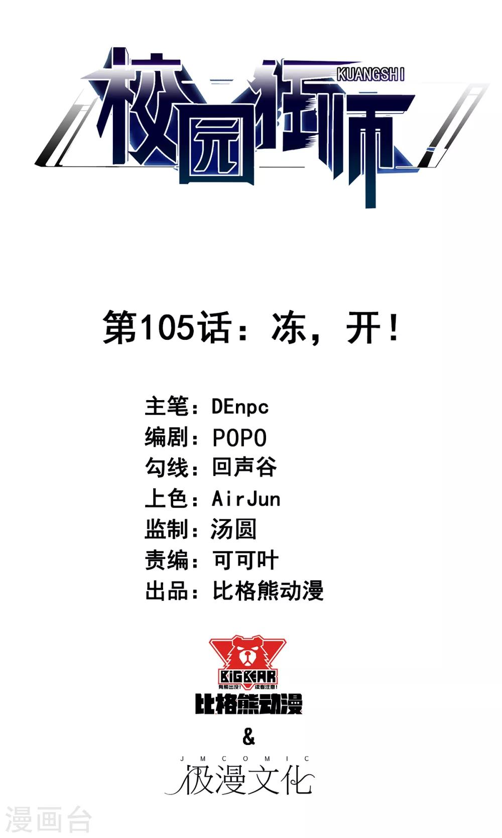 第105话 冻，开！0