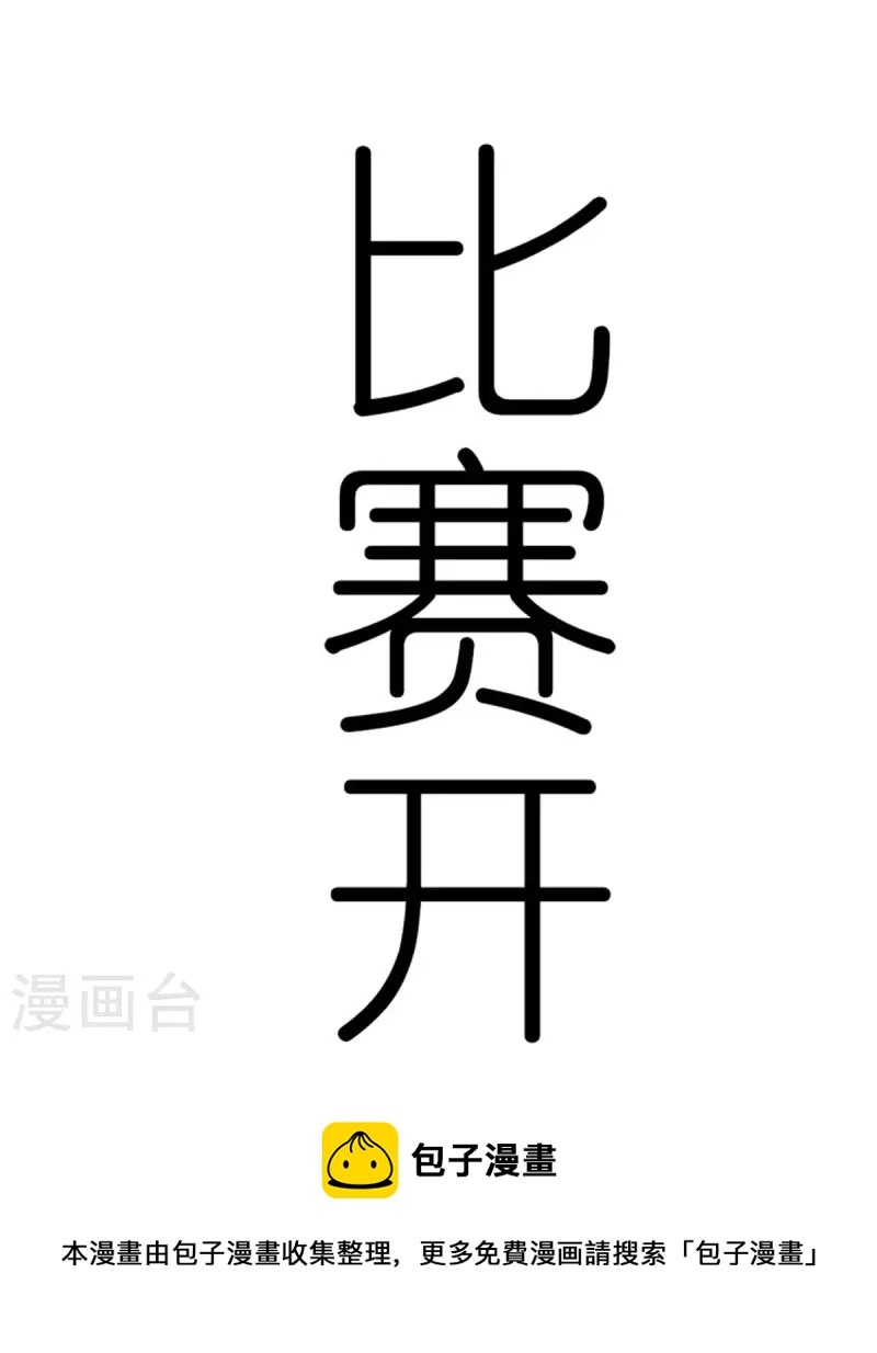 第250话 难分伯仲4