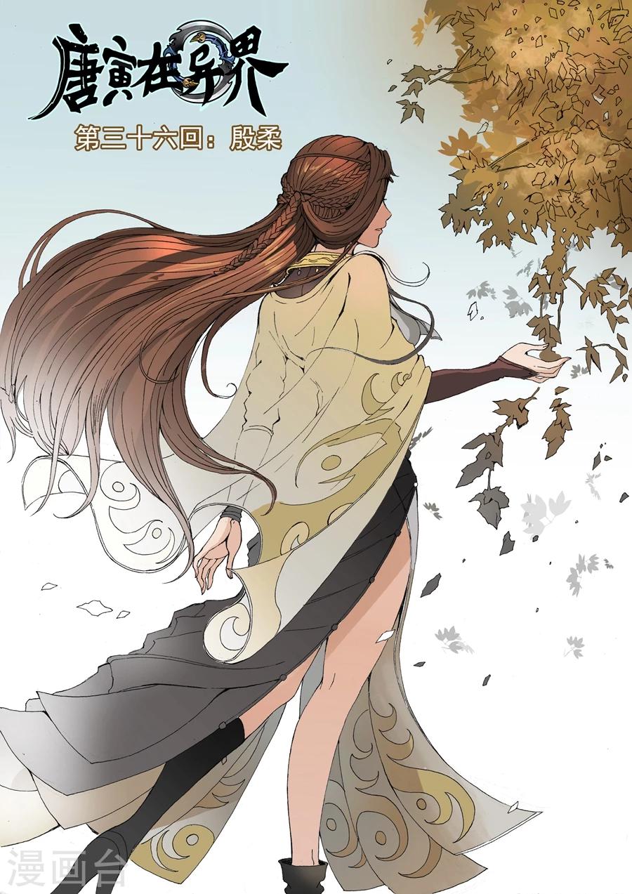 第36话1 殷柔0