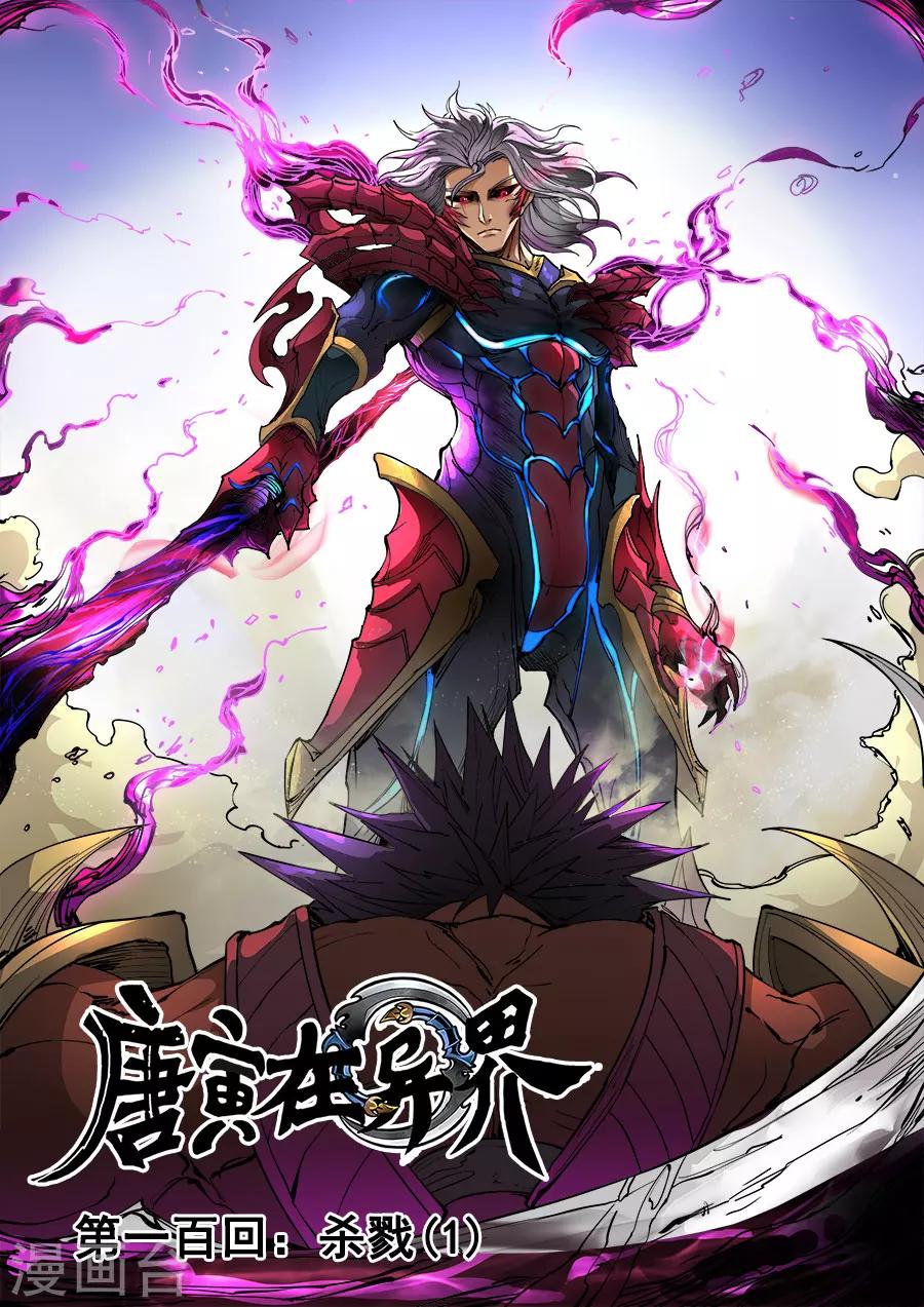 第100话1 杀戮0