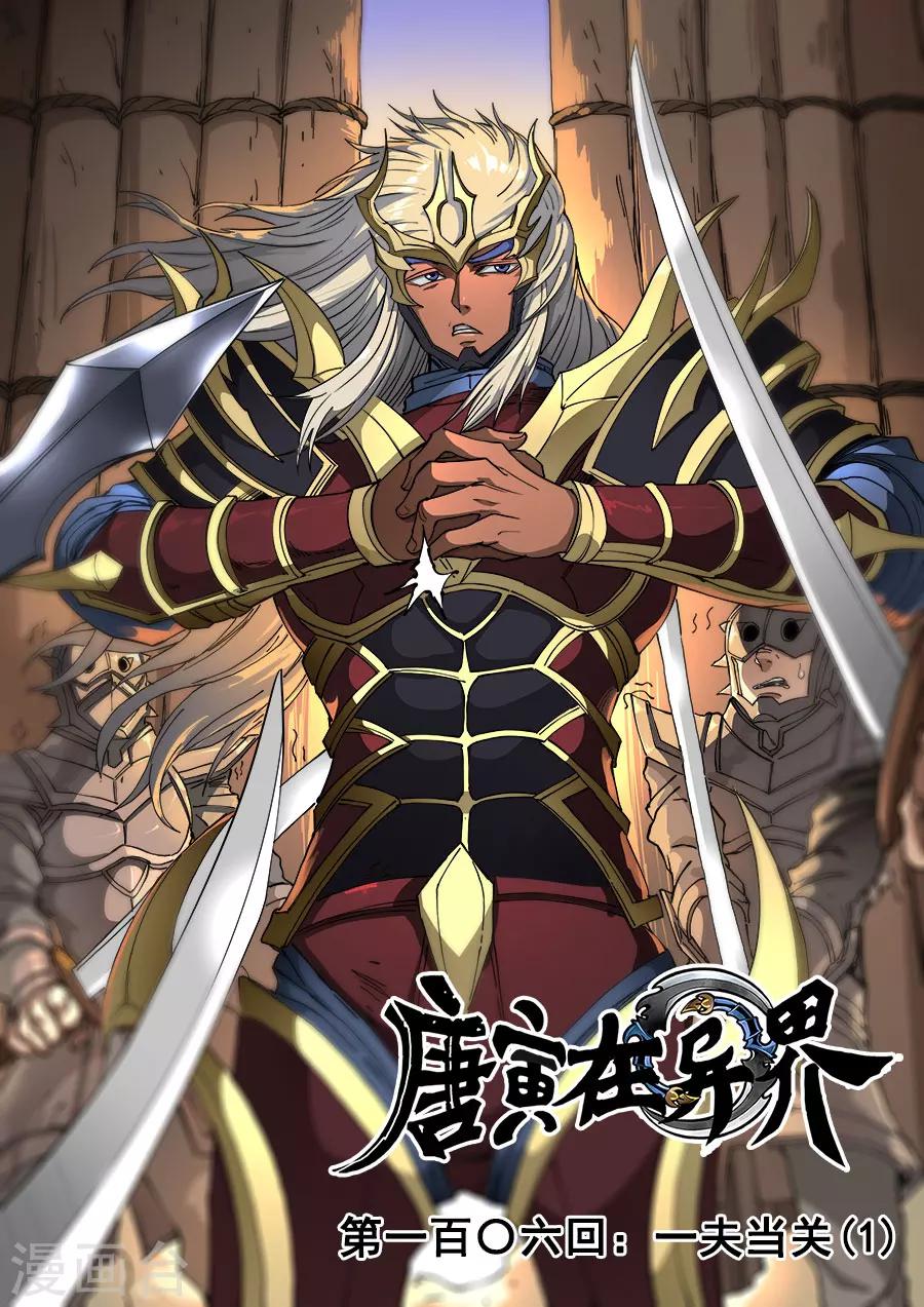 第106话2 一夫当关0