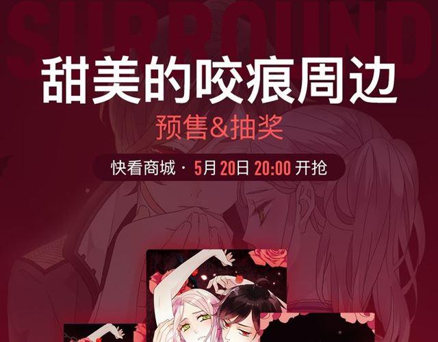 内送福利！《甜美的咬痕》出周边啦~0