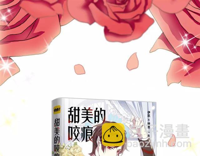 《甜美的咬痕》正式上市！36
