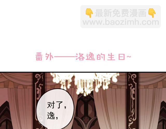 番外 逸王子的生日1