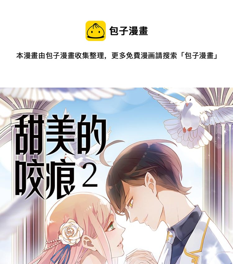 《甜美的咬痕2》单行本甜蜜预售0