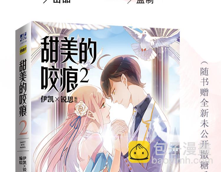 《甜美的咬痕2》单行本甜蜜预售3