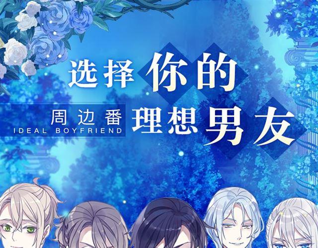 周边番：选择你的理想男友0