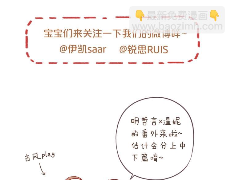 番外二 明哲言 & 温妮 💓152