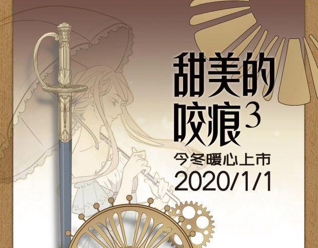 《甜美的咬痕3》单行本预售啦0