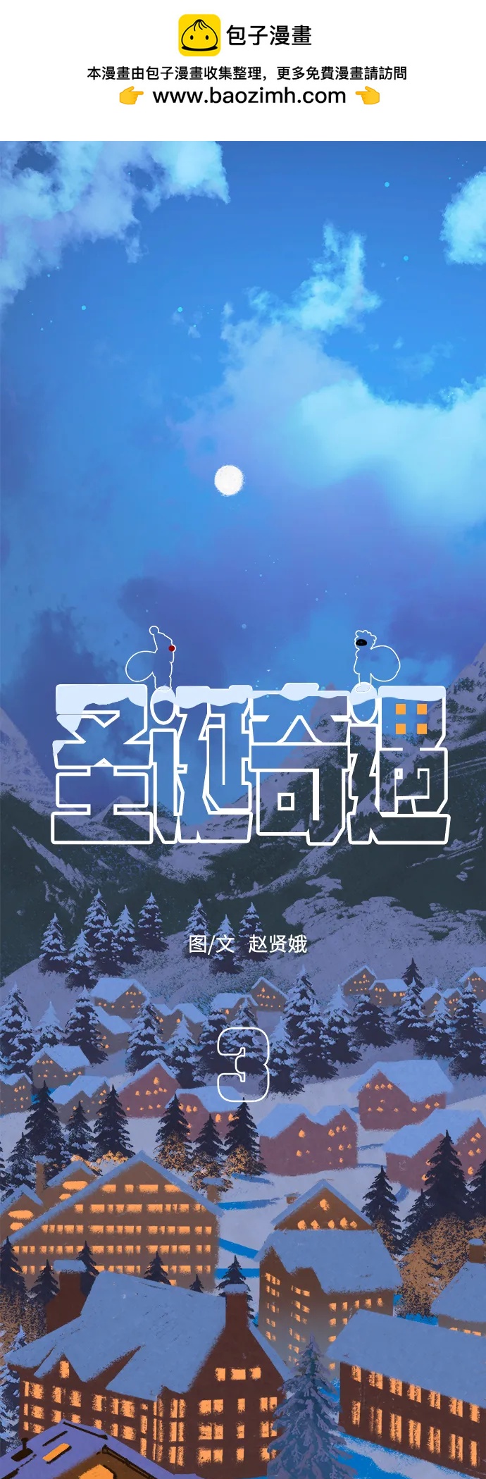 [第3话] 圣诞老人1