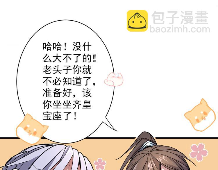 第31话 该你坐坐齐皇之位了！124