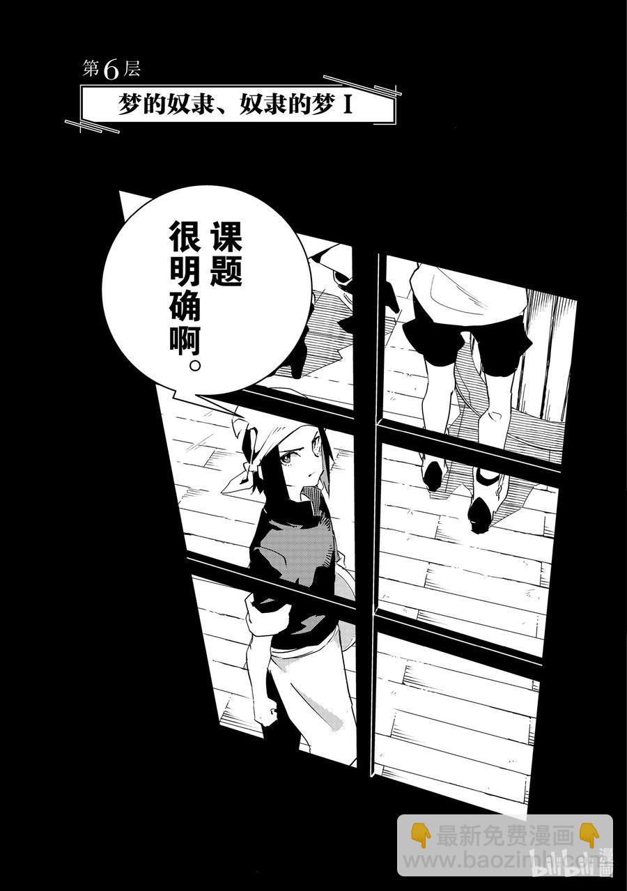 第6层 「梦的奴隶、奴隶的梦Ⅰ」2