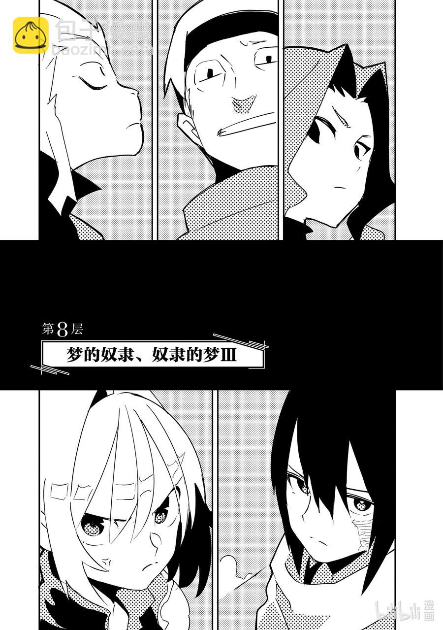 第8层 「梦的奴隶、奴隶的梦Ⅲ」2